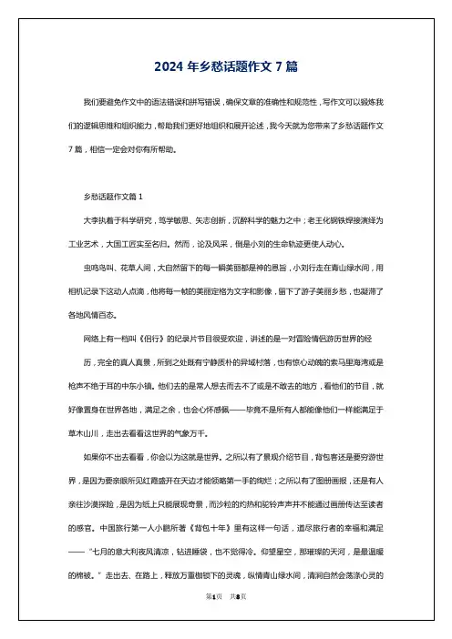 2024年乡愁话题作文7篇