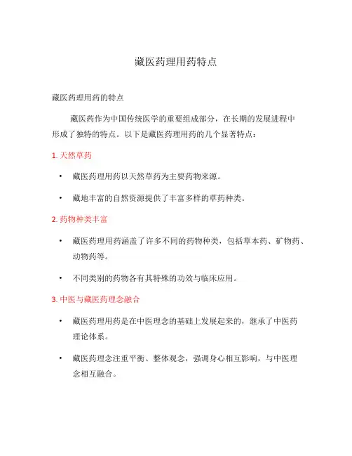 藏医药理用药特点