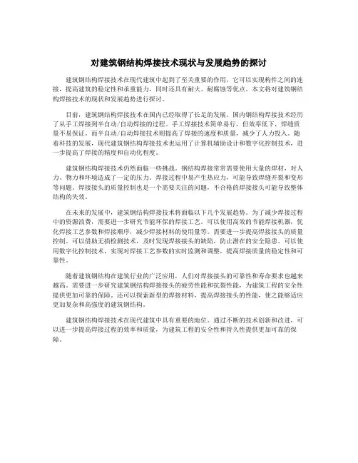 对建筑钢结构焊接技术现状与发展趋势的探讨