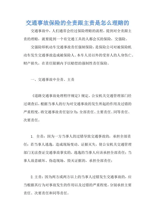 交通事故保险的全责跟主责是怎么理赔的
