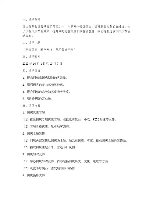 网吧国庆节活动新方案