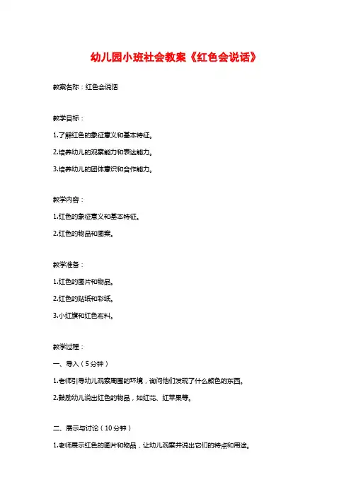 幼儿园小班社会教案《红色会说话》