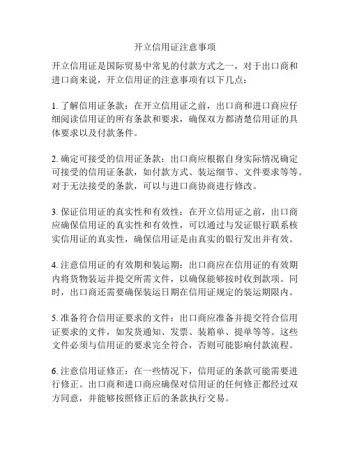 开立信用证注意事项