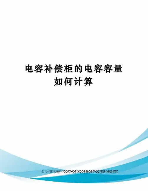 电容补偿柜的电容容量如何计算