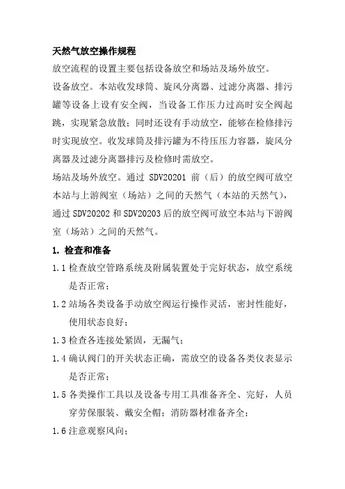 天然气放空操作规程