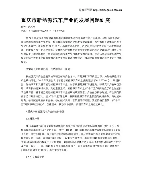 重庆市新能源汽车产业的发展问题研究