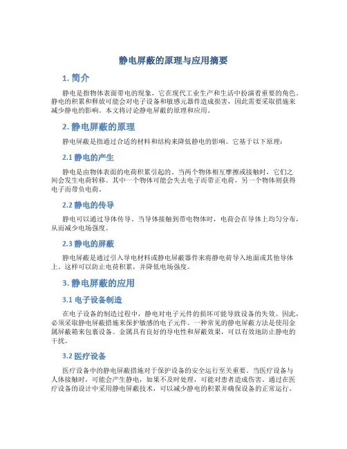 静电屏蔽的原理与应用摘要