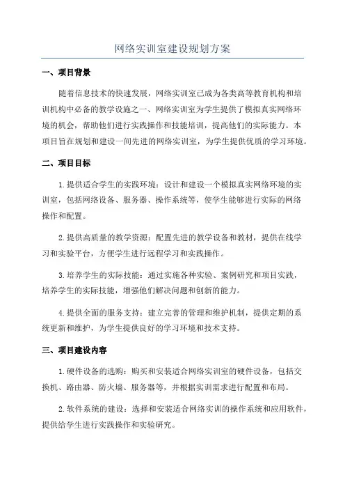 网络实训室建设规划方案