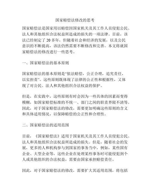 国家赔偿法修改的思考