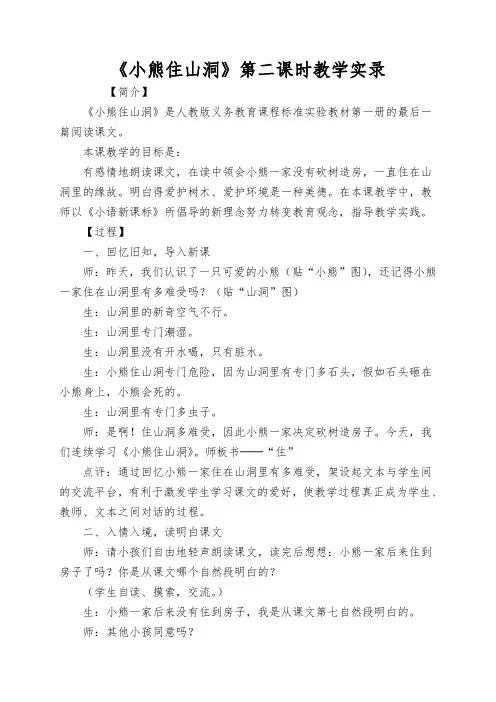 《小熊住山洞》第二课时教学实录