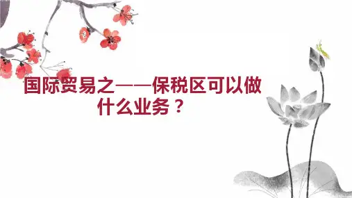 国际贸易之  保税区可以做什么业务 