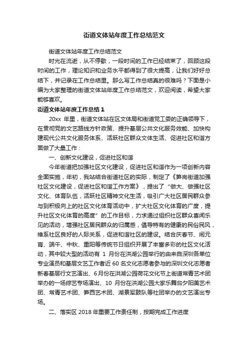 街道文体站年度工作总结范文