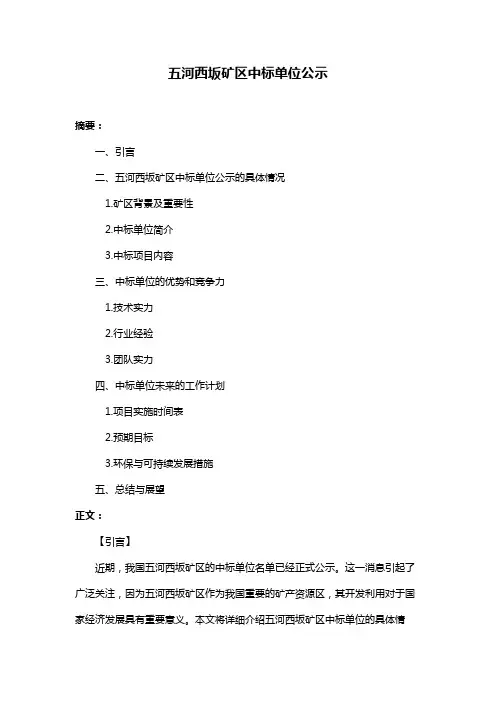 五河西坂矿区中标单位公示
