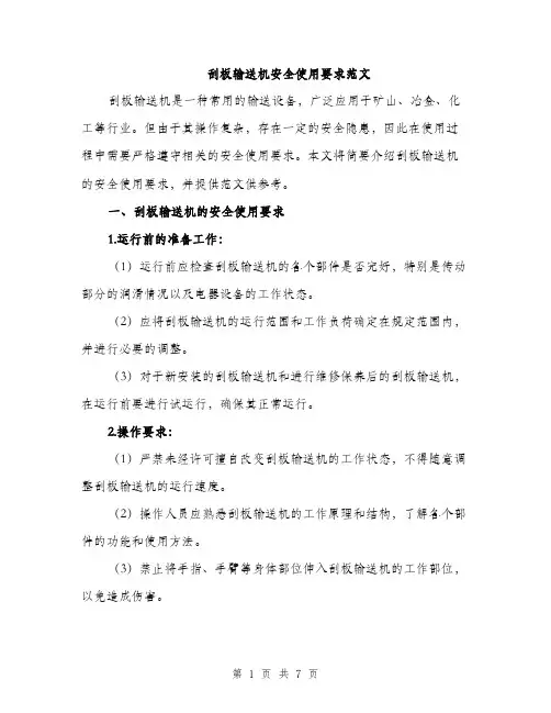 刮板输送机安全使用要求范文（3篇）