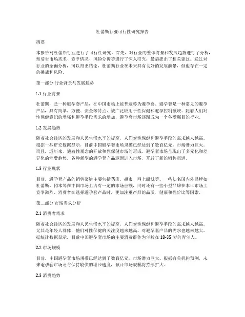 杜蕾斯行业可行性研究报告