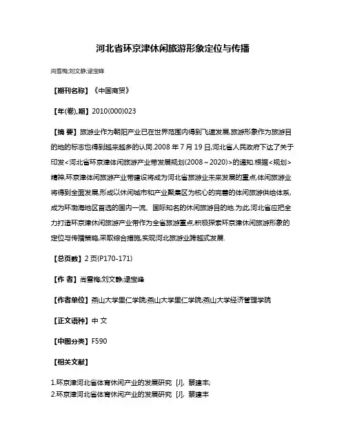 河北省环京津休闲旅游形象定位与传播