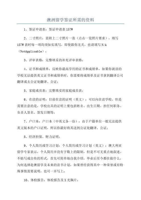 澳洲留学签证所需的资料