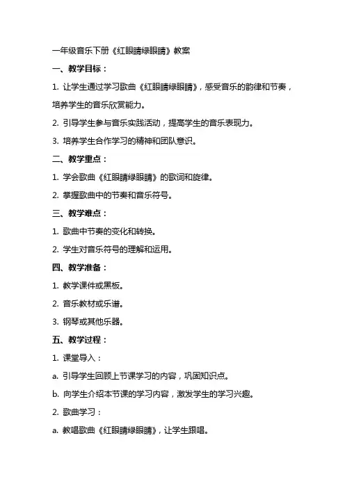 一年级音乐下册红眼睛绿眼睛教案人教新课标版
