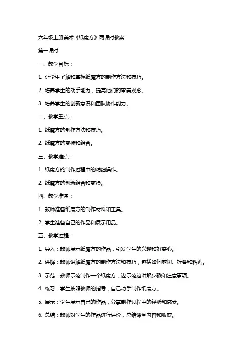 六年级上册美术《纸魔方》两课时教案