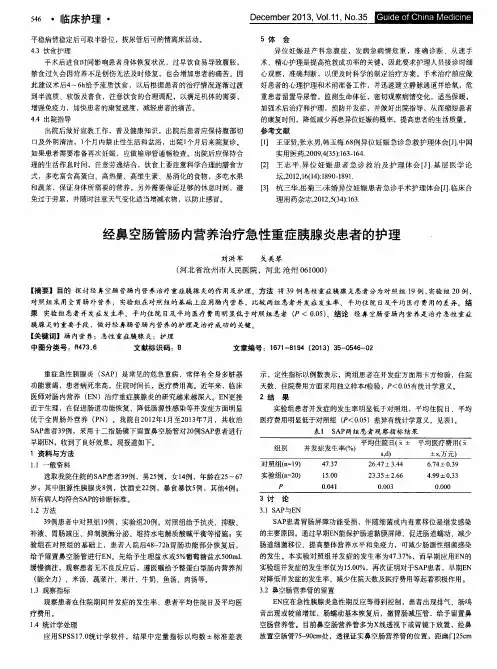 经鼻空肠管肠内营养治疗急性重症胰腺炎患者的护理