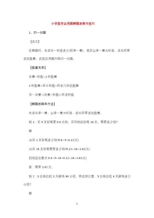 小学数学应用题解题思路与技巧