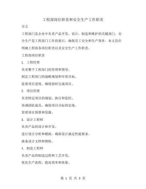 工程部岗位职责和安全生产工作职责