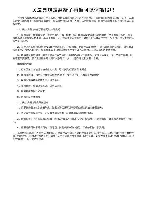 民法典规定离婚了再婚可以休婚假吗