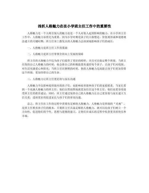 浅析人格魅力在在小学班主任工作中的重要性
