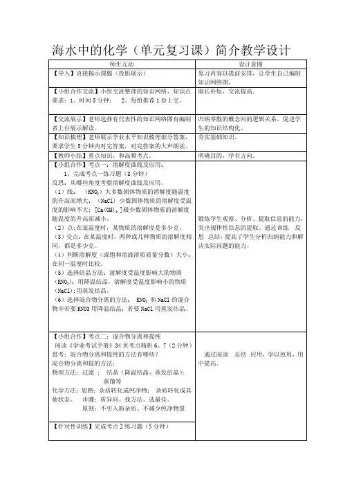 初中化学_海水中的化学(单元复习课)教学设计学情分析教材分析课后反思