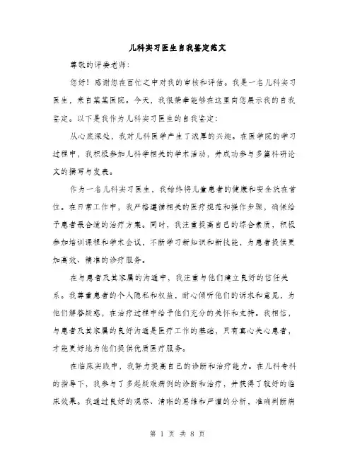 儿科实习医生自我鉴定范文(4篇)