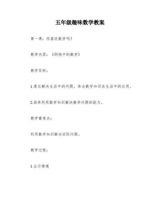 五年级趣味数学教案