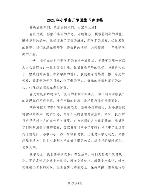2024年小学生开学国旗下讲话稿（五篇）
