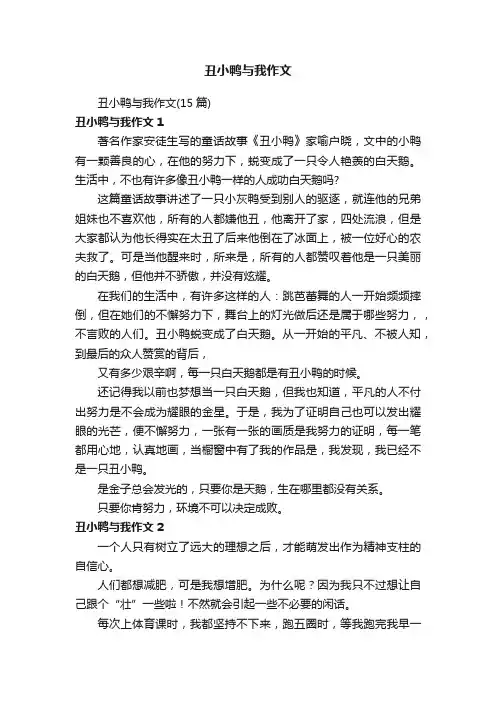 丑小鸭与我作文