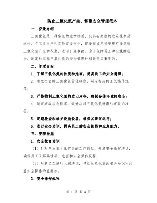 防止三氯化氮产生、积聚安全管理范本