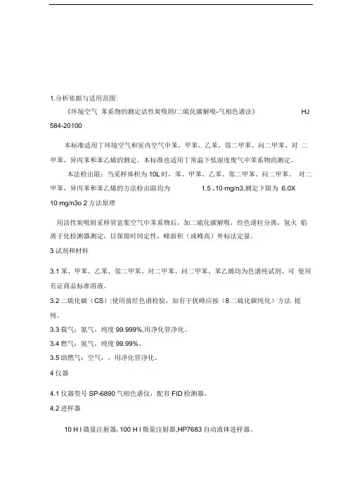 空气质量苯系物的测定