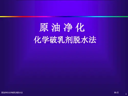 原油净化化学破乳剂脱水法