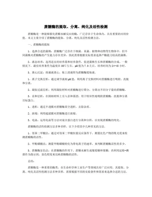 蔗糖酶的提取、分离、纯化及活性检测