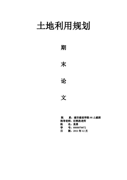 土地利用规划论文