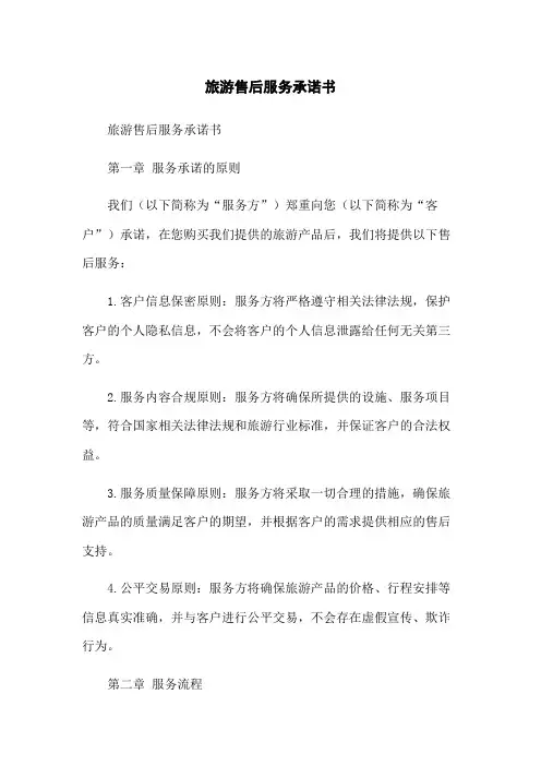 旅游售后服务承诺书