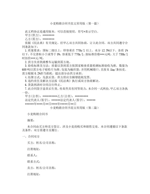 小麦购销合同书范文常用版(精选3篇)