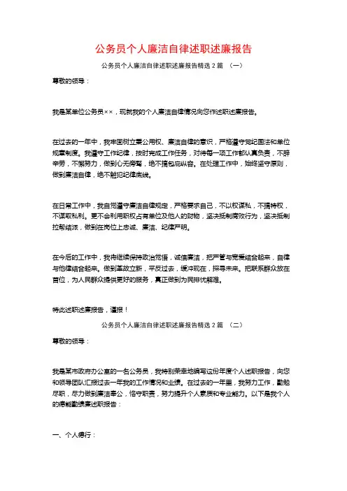 公务员个人廉洁自律述职述廉报告2篇