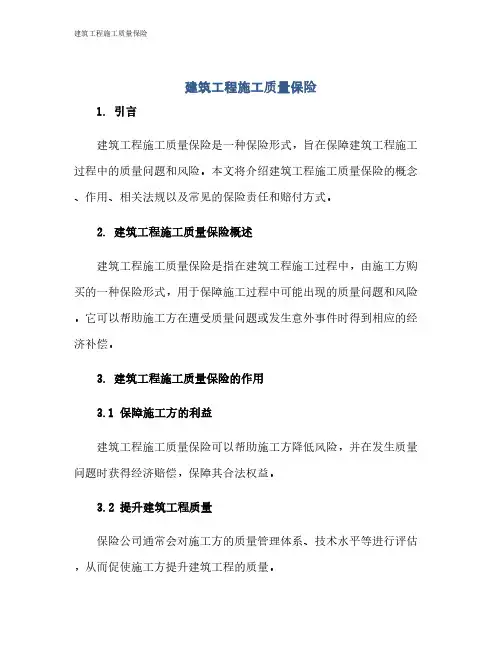 建筑工程施工质量保险