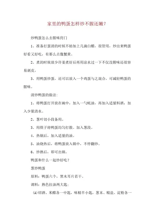 家里的鸭蛋怎样炒不腥还嫩？
