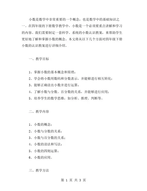 四年级下册小数的认识教案