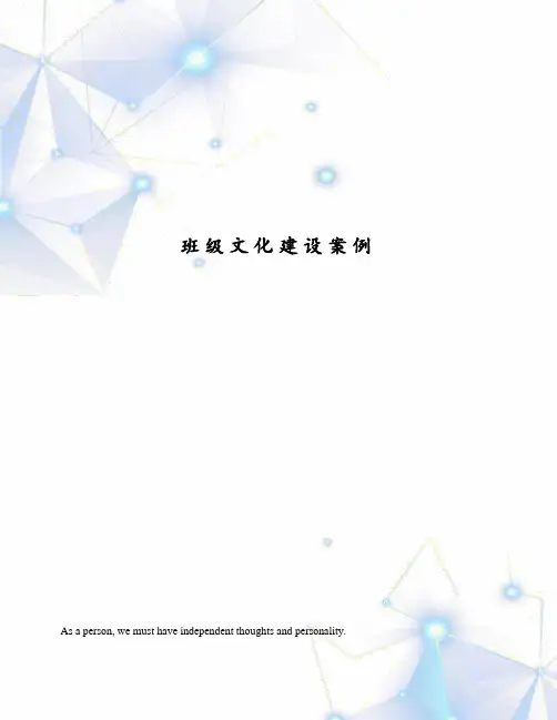班级文化建设案例
