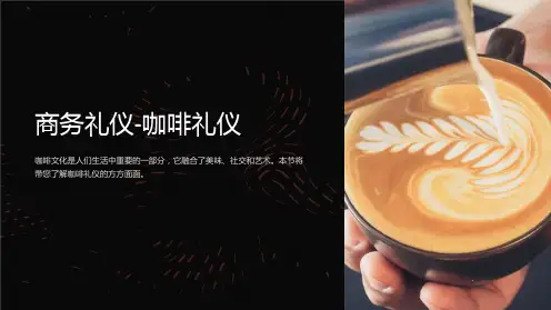 商务礼仪-咖啡礼仪