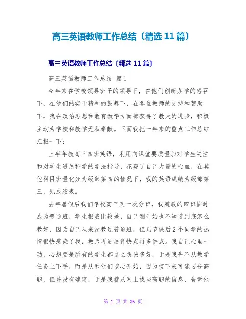 高三英语老师工作总结(精选11篇)