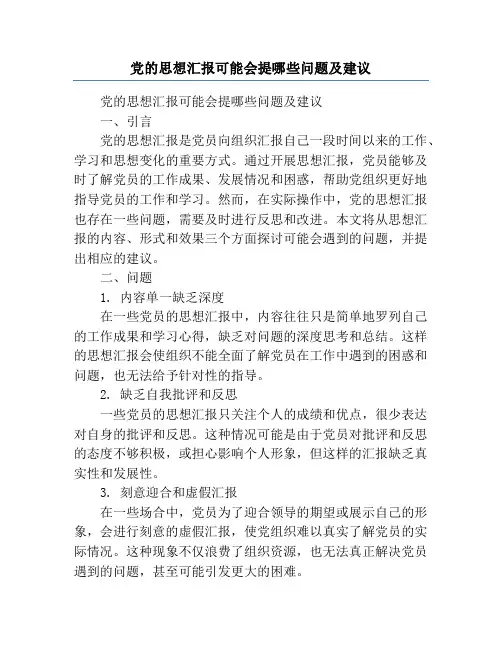 党的思想汇报可能会提哪些问题及建议