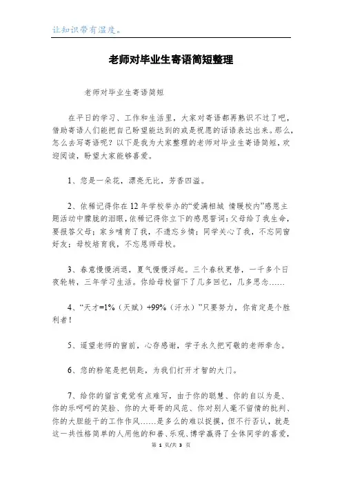 老师对毕业生寄语简短整理