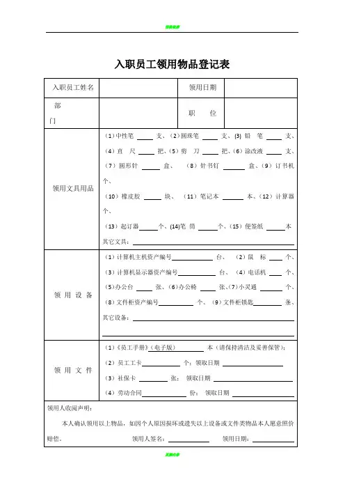 入职员工领用物品登记表
